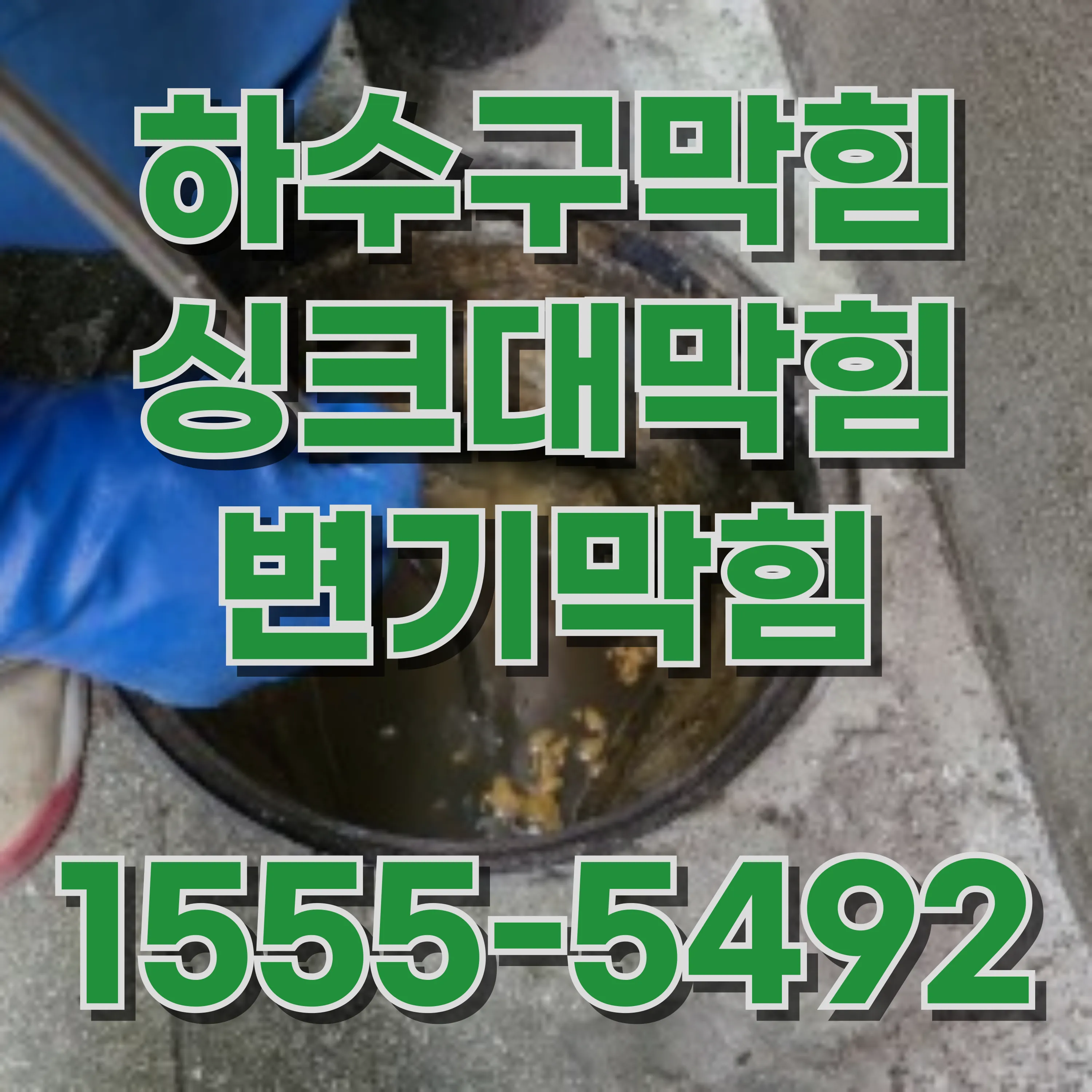 능동싱크대막힘