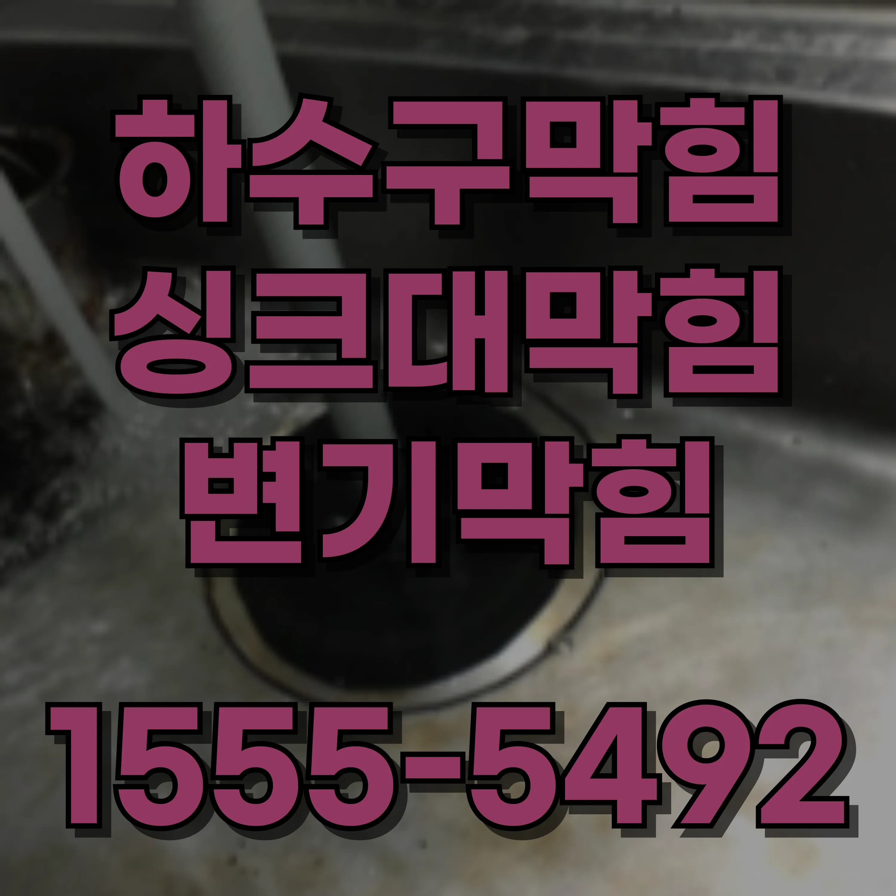 능동하수구막힘