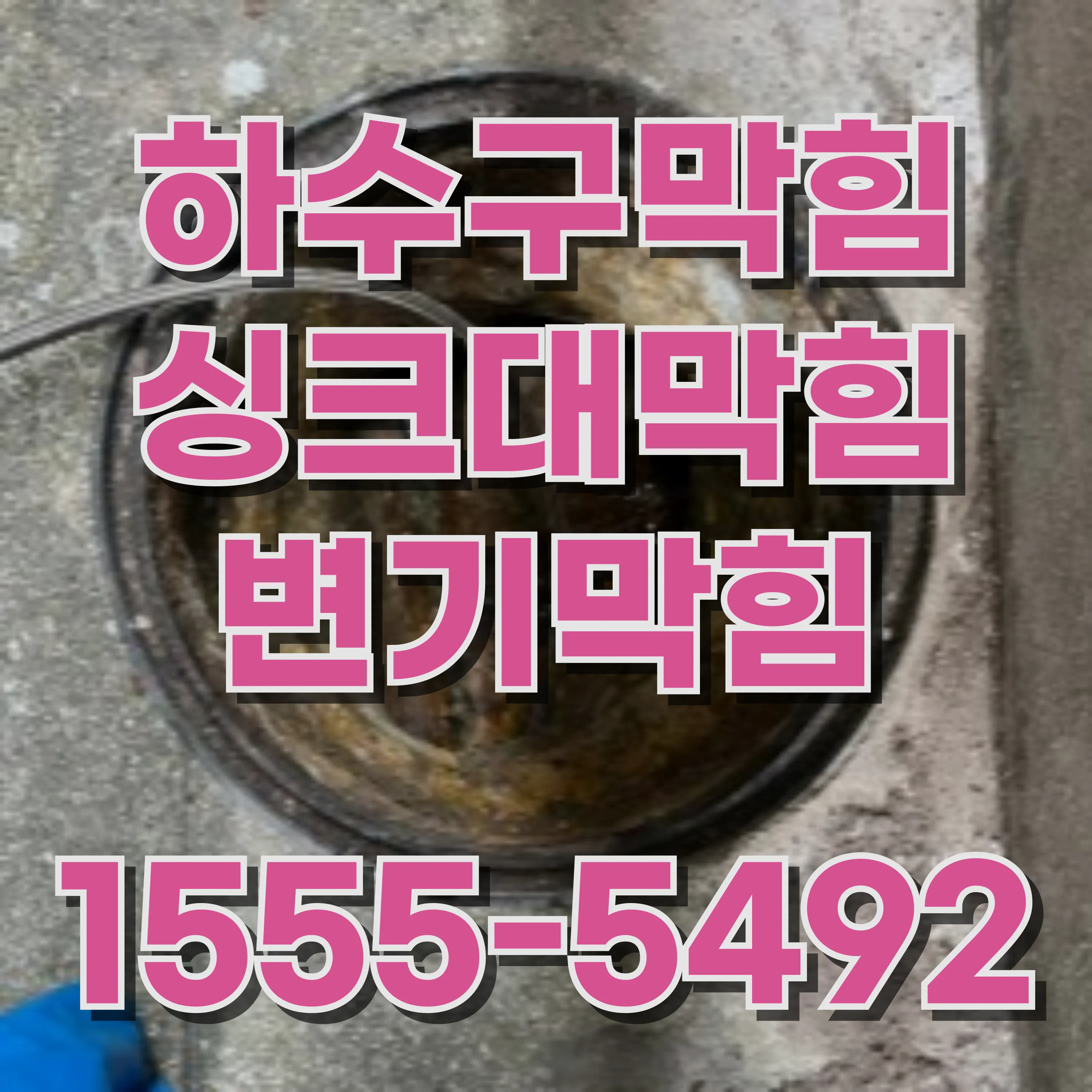 능동싱크대막힘