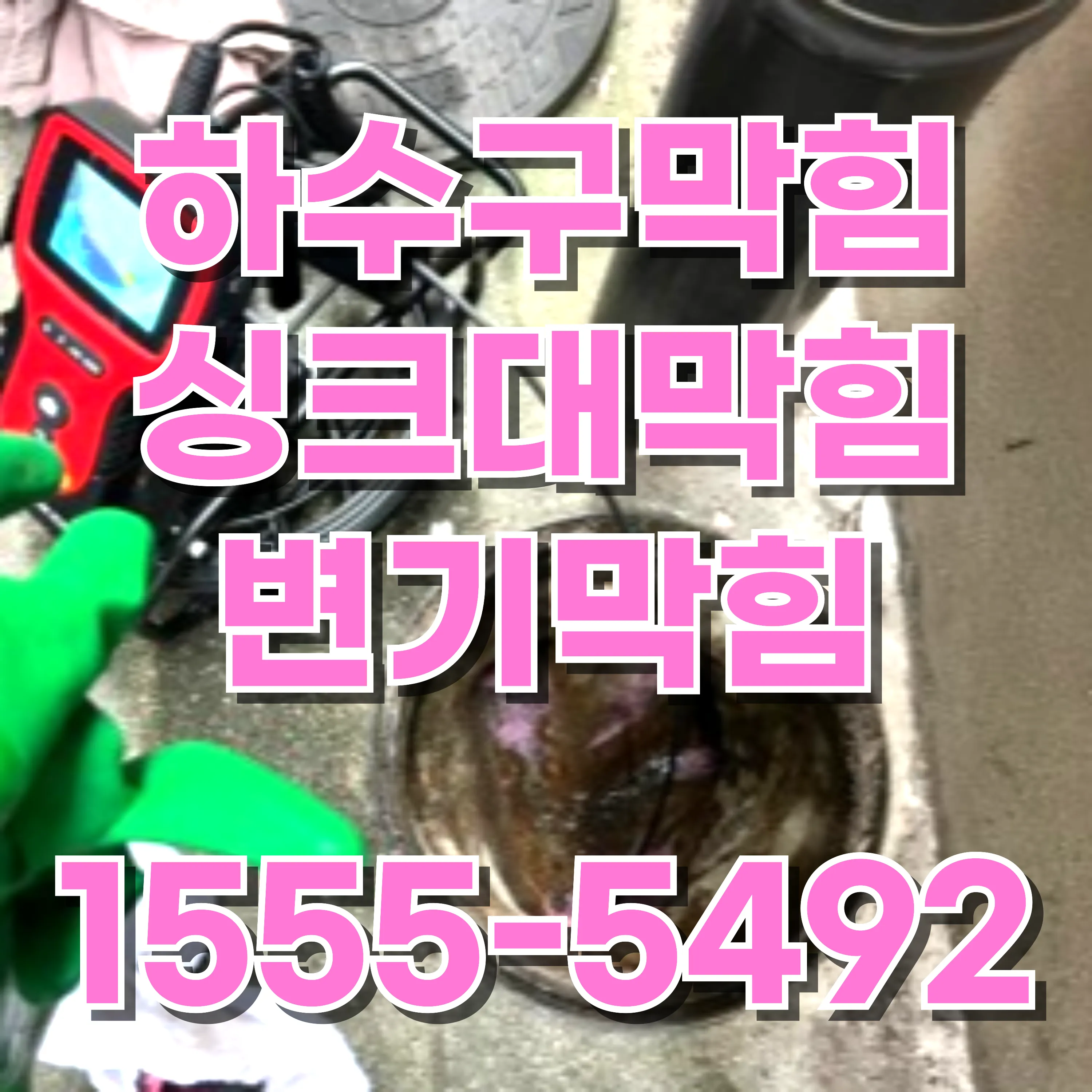 능동싱크대막힘