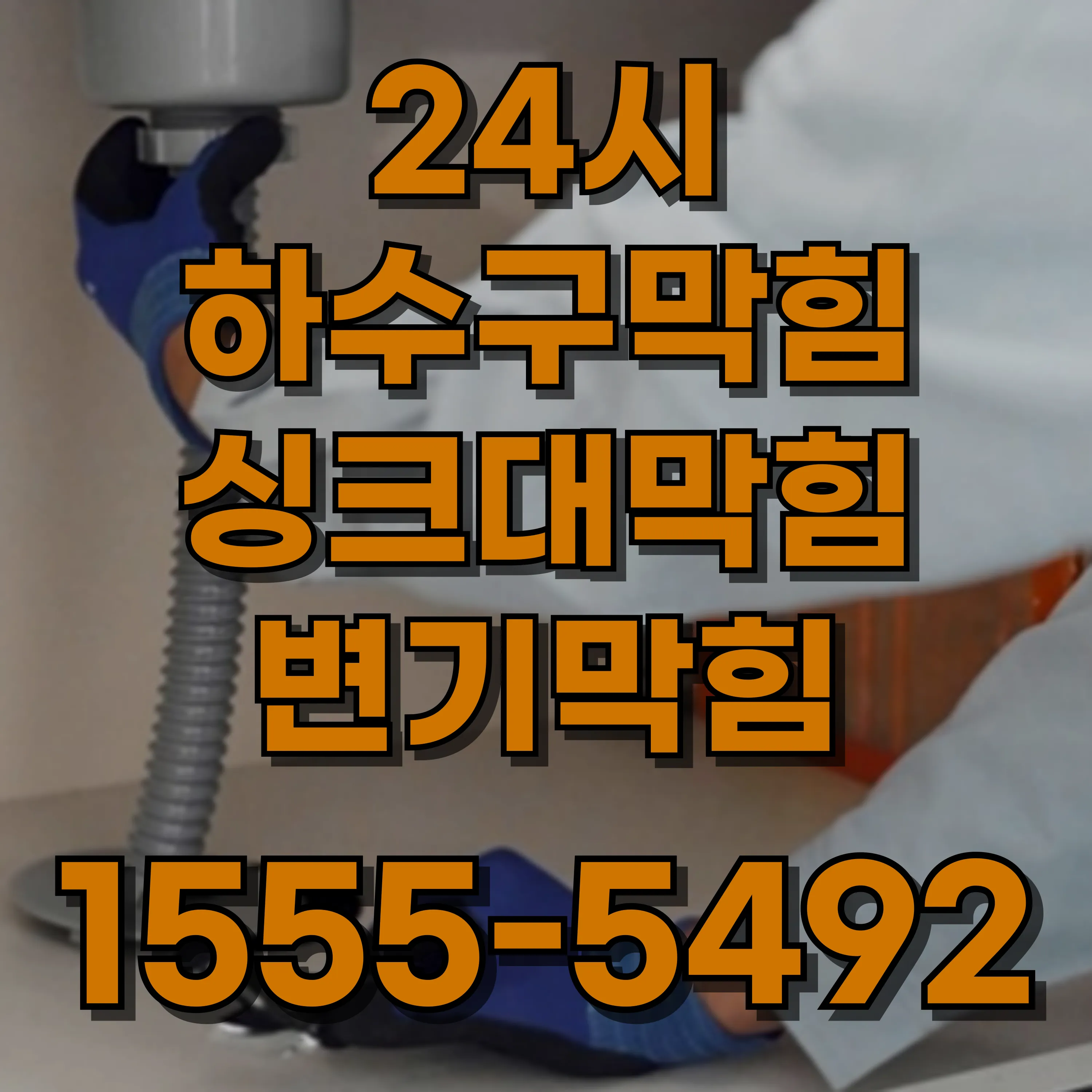 능동변기막힘